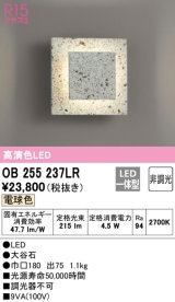 オーデリック　OB255237LR　ブラケットライト 非調光 LED一体型 電球色 大谷石