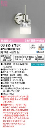 オーデリック　OB255271BR　ブラケットライト 調光 調色 Bluetooth コントローラー別売 LEDランプ 電球色〜昼光色