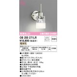 オーデリック　OB255271LR　ブラケットライト 非調光 LEDランプ 電球色