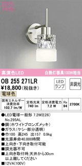 オーデリック　OB255271LR　ブラケットライト 非調光 LEDランプ 電球色