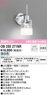 オーデリック　OB255271NR(ランプ別梱)　ブラケットライト 非調光 LEDランプ 昼白色