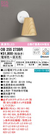 オーデリック　OB255273BR(ランプ別梱)　ブラケットライト 調光 調色 Bluetooth コントローラー別売 LEDランプ 電球色〜昼光色 クリア