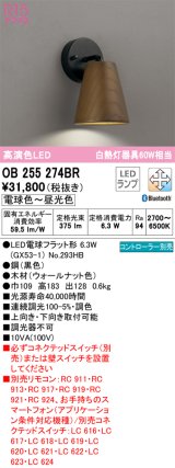 オーデリック　OB255274BR(ランプ別梱)　ブラケットライト 調光 調色 Bluetooth コントローラー別売 LEDランプ 電球色〜昼光色 ウォールナット