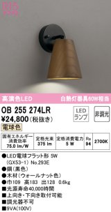 オーデリック　OB255274LR(ランプ別梱)　ブラケットライト 非調光 LEDランプ 電球色 ウォールナット