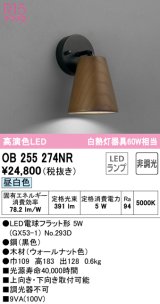 オーデリック　OB255274NR(ランプ別梱)　ブラケットライト 非調光 LEDランプ 昼白色 ウォールナット