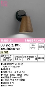 オーデリック　OB255274WR(ランプ別梱)　ブラケットライト 非調光 LEDランプ 温白色 ウォールナット