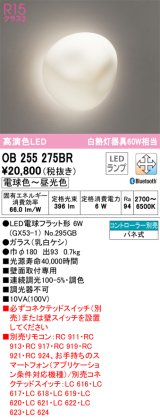 オーデリック　OB255275BR　ブラケットライト 調光 調色 Bluetooth コントローラー別売 和風 LEDランプ 電球色〜昼光色