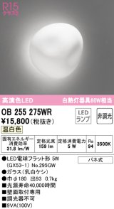 オーデリック　OB255275WR(ランプ別梱)　ブラケットライト 非調光 LEDランプ 温白色