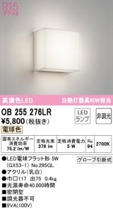 【数量限定特価】オーデリック　OB255276LR　ブラケットライト 非調光 LEDランプ 電球色 ￡