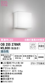 【数量限定特価】オーデリック　OB255276NR　ブラケットライト 非調光 LEDランプ 昼白色 ￡