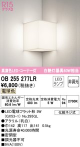 【数量限定特価】オーデリック　OB255277LR　ブラケットライト コーナー灯 非調光 LEDランプ 電球色 ￡