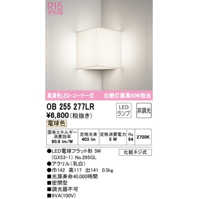 画像1: 【数量限定特価】オーデリック　OB255277LR　ブラケットライト コーナー灯 非調光 LEDランプ 電球色 ￡