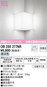 オーデリック　OB255277NR　ブラケットライト コーナー灯 非調光 LEDランプ 昼白色