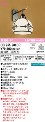 オーデリック　OB255281BR　ブラケットライト 調光 調色 Bluetooth コントローラー別売 和風 LEDランプ 電球色〜昼光色