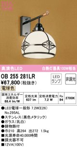 オーデリック　OB255281LR　ブラケットライト 非調光 和風 LEDランプ 電球色