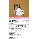 オーデリック　OB255281NR(ランプ別梱)　ブラケットライト 非調光 LEDランプ 昼白色