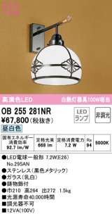 オーデリック　OB255281NR(ランプ別梱)　ブラケットライト 非調光 LEDランプ 昼白色