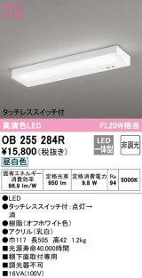 オーデリック　OB255284R　キッチンライト 非調光 LED一体型 昼白色 タッチレススイッチ付