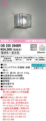 オーデリック　OB255294BR　ブラケットライト 調光 調色 Bluetooth コントローラー別売 LED一体型 電球色〜昼光色 ステンドグラス