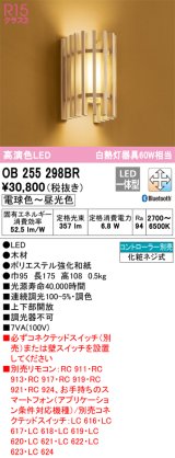 オーデリック　OB255298BR　ブラケットライト 調光 調色 Bluetooth コントローラー別売 和風 LED一体型 電球色〜昼光色