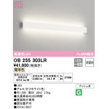 オーデリック　OB255303LR(LED光源ユニット別梱)　ブラケットライト 非調光 LED一体型 電球色 オフホワイト