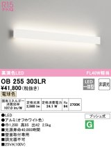 オーデリック　OB255303LR(LED光源ユニット別梱)　ブラケットライト 非調光 LED一体型 電球色 オフホワイト