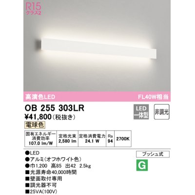 画像1: オーデリック　OB255303LR(LED光源ユニット別梱)　ブラケットライト 非調光 LED一体型 電球色 オフホワイト