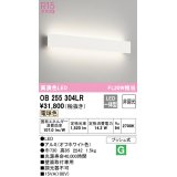 オーデリック　OB255304LR(LED光源ユニット別梱)　ブラケットライト 非調光 LED一体型 電球色 オフホワイト