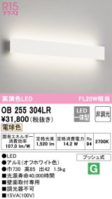 オーデリック　OB255304LR(LED光源ユニット別梱)　ブラケットライト 非調光 LED一体型 電球色 オフホワイト