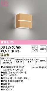 オーデリック　OB255307WR(ランプ別梱)　ブラケットライト 非調光 LEDランプ 温白色 ナチュラル