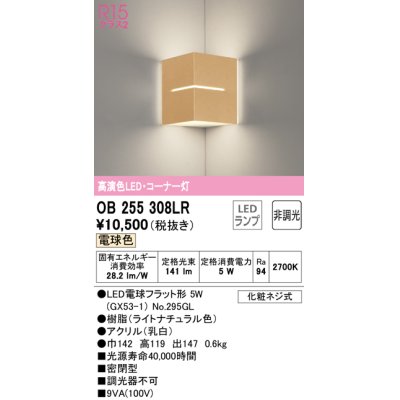 画像1: オーデリック　OB255308LR(ランプ別梱)　ブラケットライト コーナー灯 非調光 LEDランプ 電球色 ナチュラル