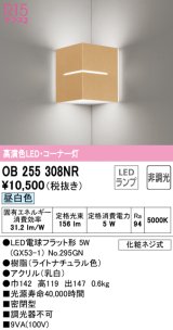 オーデリック　OB255308NR(ランプ別梱)　ブラケットライト コーナー灯 非調光 LEDランプ 昼白色 ナチュラル