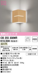 オーデリック　OB255308WR(ランプ別梱)　ブラケットライト コーナー灯 非調光 LEDランプ 温白色 ナチュラル