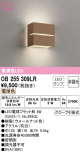 オーデリック　OB255309LR(ランプ別梱)　ブラケットライト 非調光 LEDランプ 電球色 ウォールナット