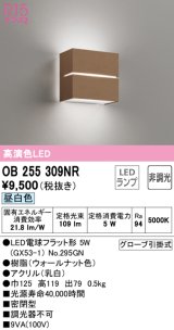 オーデリック　OB255309NR(ランプ別梱)　ブラケットライト 非調光 LEDランプ 昼白色 ウォールナット