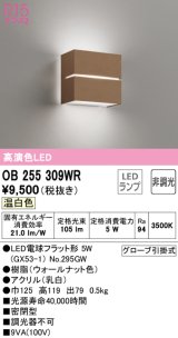 オーデリック　OB255309WR(ランプ別梱)　ブラケットライト 非調光 LEDランプ 温白色 ウォールナット