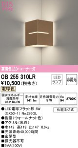 オーデリック　OB255310LR(ランプ別梱)　ブラケットライト コーナー灯 非調光 LEDランプ 電球色 ウォールナット