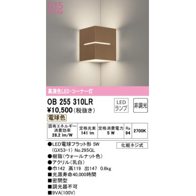 画像1: オーデリック　OB255310LR(ランプ別梱)　ブラケットライト コーナー灯 非調光 LEDランプ 電球色 ウォールナット