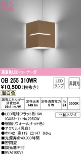 オーデリック　OB255310WR(ランプ別梱)　ブラケットライト コーナー灯 非調光 LEDランプ 温白色 ウォールナット