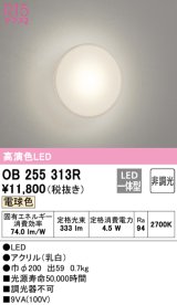 【数量限定特価】オーデリック　OB255313R　ブラケットライト LED一体型 非調光 電球色 乳白 ￡