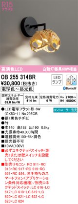 オーデリック　OB255314BR(ランプ別梱)　ブラケットライト 調光 調色 Bluetooth コントローラー別売 和風 LEDランプ 電球色〜昼光色 竹