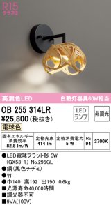 オーデリック　OB255314LR(ランプ別梱)　ブラケットライト 非調光 和風 LEDランプ 電球色 竹