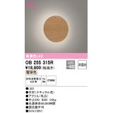 オーデリック　OB255315R　ブラケットライト 非調光 LED一体型 電球色 ナチュラル