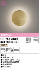 オーデリック　OB255318R　ブラケットライト 非調光 LED一体型 電球色