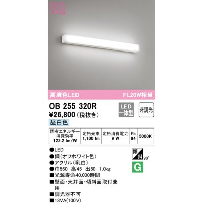 画像1: オーデリック　OB255320R　ブラケットライト LED一体型 非調光 昼白色 オフホワイト