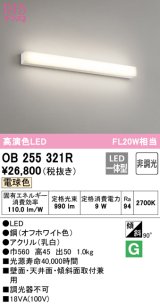 オーデリック　OB255321R　ブラケットライト LED一体型 非調光 電球色 オフホワイト