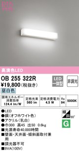 オーデリック　OB255322R　ブラケットライト LED一体型 非調光 昼白色 オフホワイト