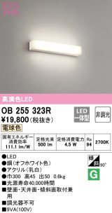 オーデリック　OB255323R　ブラケットライト LED一体型 非調光 電球色 オフホワイト