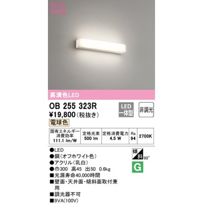 画像1: オーデリック　OB255323R　ブラケットライト LED一体型 非調光 電球色 オフホワイト