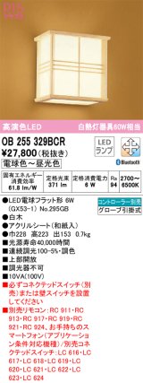 オーデリック　OB255329BCR(ランプ別梱)　和風照明 ブラケットライト LEDランプ 調光調色 Bluetooth 電球色〜昼光色 リモコン別売 白木